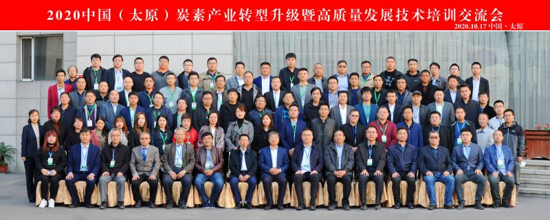2020中國(太原)炭素產(chǎn)業(yè)轉(zhuǎn)型升級(jí)暨高質(zhì)量發(fā)展技術(shù)培訓(xùn)交流會(huì)成功召開