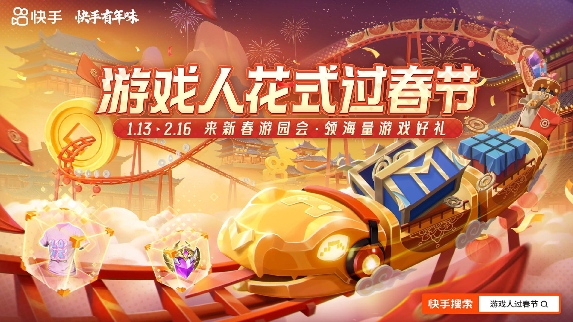 快手游戏春节传播活动
